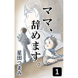 Amazon.co.jp: ママ、辞めます。1 電子書籍: 星田つまみ, オンサイト